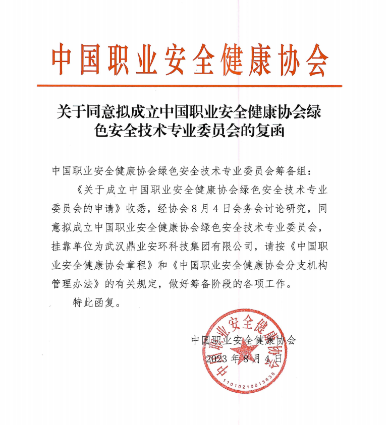 鼎業(yè)安環(huán)科技集團和中國職業(yè)安全健康協(xié)會合作成立綠色安全技術(shù)專業(yè)委員會！